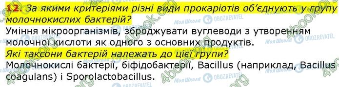 ГДЗ Біологія 9 клас сторінка Стр.325 (12)